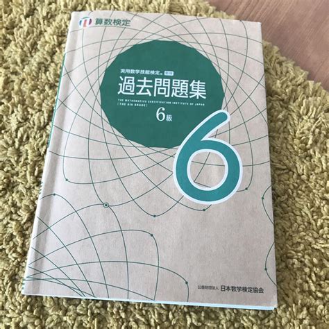 実用数学技能検定 過去問題集 算数検定6級 別冊解答と解説付き メルカリ