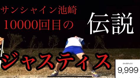 【伝説】サンシャイン池崎10000回目のジャスティス！【サンシャイン池崎 切り抜き】 芸能タレント・声優【 動画まとめ