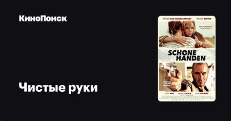 Чистые руки – КиноПоиск