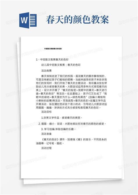 中班散文教案春天的色彩word模板下载编号qzemjjnl熊猫办公