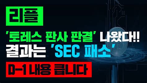 토레스 판사 판결 나왔다 결과는 Sec 패소 D 1 내용 큽니다 리플코인전망 리플코인호재 리플전망 리플코인