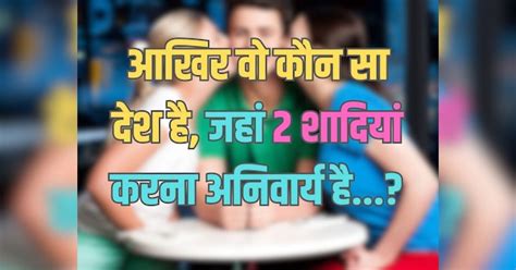 Trending Quiz आखिर वो कौन सा देश है जहां 2 शादियां करना अनिवार्य है General Knowledge Quiz