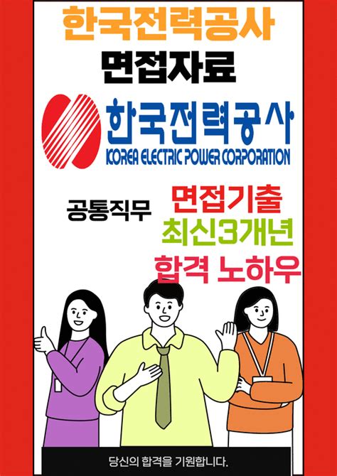 한국전력공사 면접 최종합격자의 면접질문 모음 합격팁 최신극비자료 자기소개서