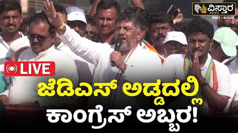 LIVE Shreyas Patel Nomination Mega Rally Hassan DK Shivakumar Lok