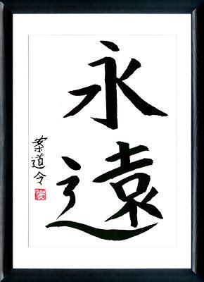 Japanese Calligraphy Kanji Eternity