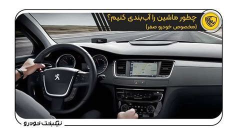 چطور ماشین را آببندی کنیم مخصوص خودرو صفر نیکبخت خودرو