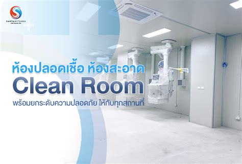 ห้องปลอดเชื้อ ห้องสะอาด Clean Room พร้อมยกระดับความปลอดภัย