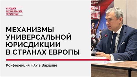 Механизмы универсальной юрисдикции в странах Европы – конференция НАУ в ...