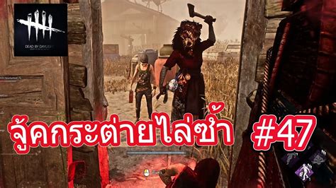 จู้คกระต่ายไล่พี่เสกผมคนเดียวเลย Dead By Daylight 47 Youtube