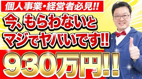 【何回でもok！】従業員0でも貰える最大930万円の「究極の補助金」が登場！まだの方は今すぐに申請してください！ Youtube