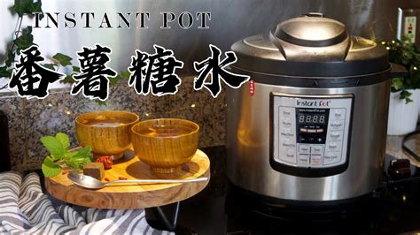 【电子压力锅食谱】清甜滋润的番薯糖水｜instant Pot Sweet Potato Soup｜chinese Recipe Youtube