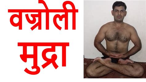 वज्रोली मुद्रा How To Do Vajroli Mudra In Hindi Youtube