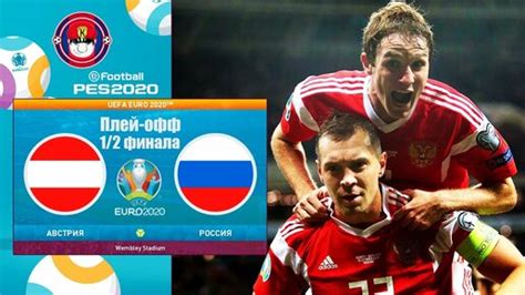 Австрия Россия Чемпионат Европы 2020 евро 2020 Pes Uefa Euro 2020