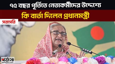 ৭৫ বছর পরতত নতকরমদর উদদশয ক বরত দলন পরধনমনতর