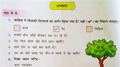 Dav Hindi Class 5 Chapter 3 ॥ Ped पेड़ ॥ Book Work Question Answer ॥ Bhasha Madhuri Dav Public