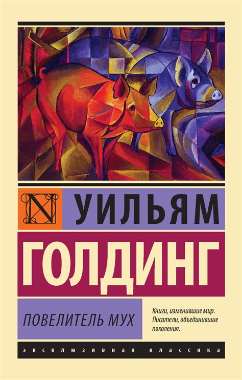 Отзывы о книге «Повелитель мух», рецензии на книгу Уильяма Голдинга ...