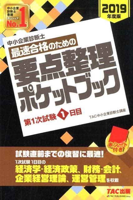 楽天ブックス 中小企業診断士 2019年度版 最速合格のための要点整理ポケットブック 第1次試験1日目 Tac中小企業診断士講座