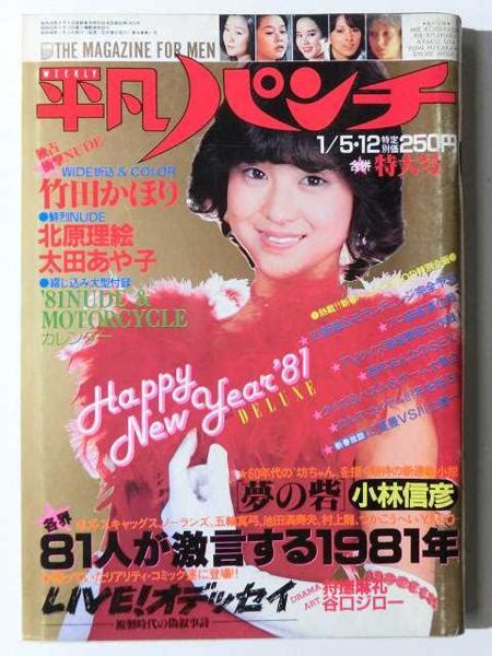 【中古】平凡パンチ1981年 松田聖子竹田かほり北原理絵太田あや子の落札情報詳細 ヤフオク落札価格検索 オークフリー