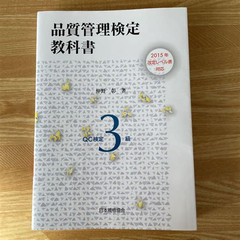 品質管理検定教科書qc検定3級 メルカリ