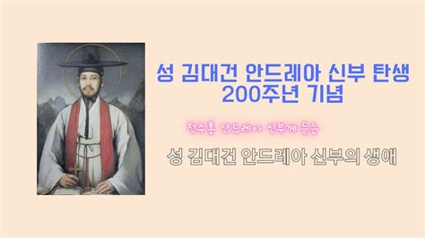 성 김대건 안드레아 신부 탄생 200주년 기념 특강 성 김대건 안드레아 신부의 생애 Youtube