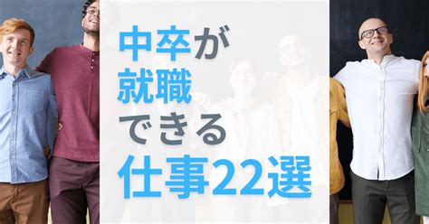 中卒が就職できるおすすめの仕事22選｜仕事内容＆向いている人の特徴を公開！ 第二新卒エージェントneo リーベルキャリア