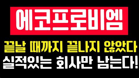 에코프로비엠 주가전망 2차전지 끝날 때까지 끝나지 않았다 2차전지 2차전지관련주 에코프로비엠 에코프로비엠주가전망