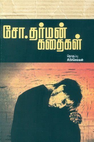 சோ.தர்மன் கதைகள் [Cho. Dharman Kadhaigal] by Cho Dharman | Goodreads