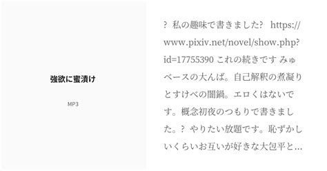 R 18 7 強欲に蜜漬け 大んばがえっちして、喧嘩していちゃいちゃするやつ Mp3の小説シリーズ Pixiv