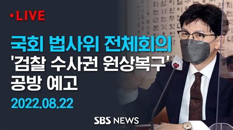 전반부~17시 국회 법사위 한동훈 장관 참석검찰 수사권 원상복구 시행령 공방 Sbs Youtube