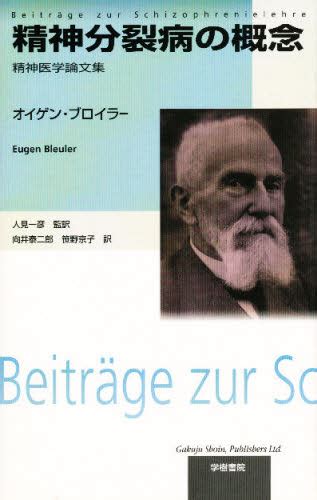 精神分裂病の概念 精神医学論文集 オイゲン・ブロイラー／著 向井泰二郎／訳 笹野京子／訳 精神療法の本 最安値・価格比較 Yahoo