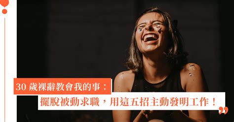 30 歲適合轉職嗎？30 歲裸辭離開醫療業，我找到薪資外的熱誠｜女人迷 Womany