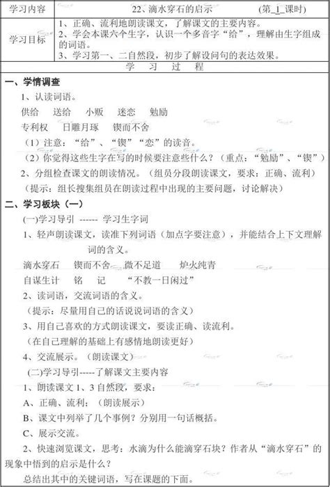 苏教版 五年级语文上册导学案22滴水穿石的启示 word文档在线阅读与下载 无忧文档