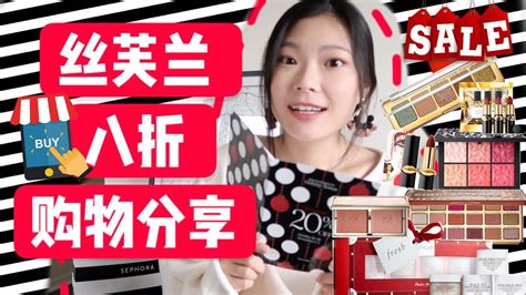 2018 Sephora Vib Sale 丝芙兰又双叒打折了 八折开箱分享 打折攻略 Sephora Shopping Haul Fresh Pat Mcgrath Nars 姜饼人眼影