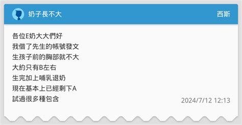 奶子長不大 西斯板 Dcard