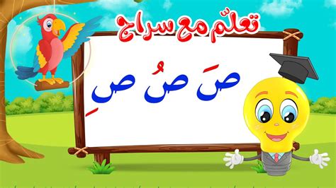 تعليم قراءة الحروف العربية - تعلم مع سراج - المد القصير - حرف الصاد مع ...