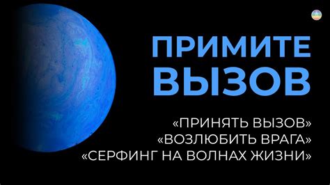 2.3 Путешествие по волнам мира. Вы в зоне прибоя. Самое время ...