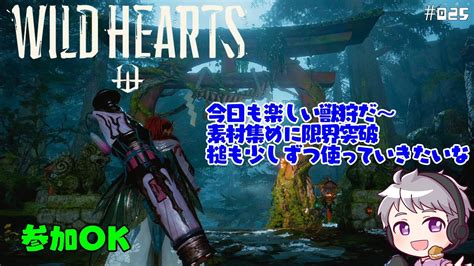 Wh 025 Wild Hearts ワイルドハーツ 【参加ok】今日も楽しい獣狩だ 素材集めに限界突破 Youtube