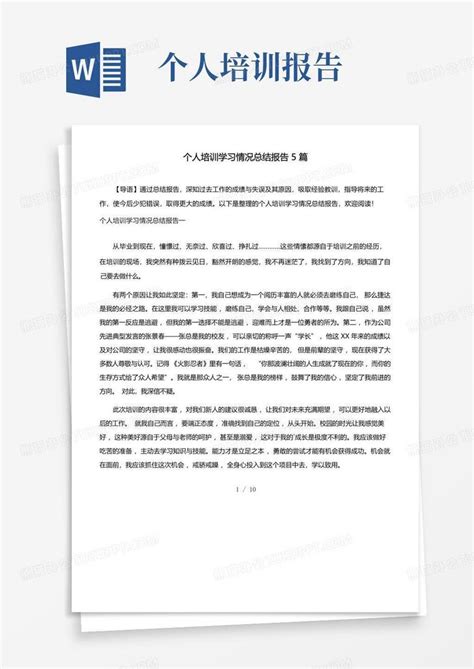 个人培训学习情况总结报告5篇word模板下载编号lvmvwnam熊猫办公