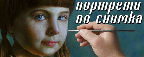 ПОРТРЕТИ по СНИМКА Рисуване на КАРТИНИ по поръчка
