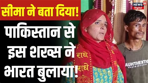 Seema Haider न उगल Pakistani शखस क नम कय UP ATS क मल कई