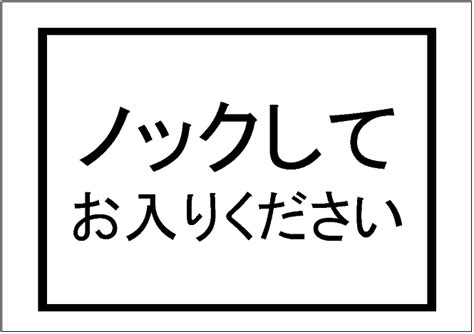 「ノックしてお入りください」の張り紙テンプレート Excelフリーソフト館