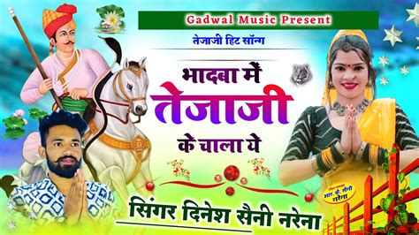 भदव म तज ज क चल य Dinesh saini teja ji song Veertejaji001