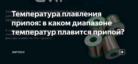 Температура плавления припоя: в каком диапазоне температур плавится ...