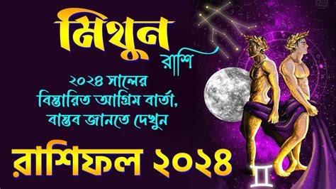 মথন রশফল ২০২৪ Mithun Rashi 2024 Gemini 2024 Horoscope Bengali