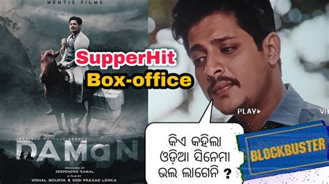 ଦମନ କଏ କହଲ ଓଡଆ ସନମ ଭଲ ଲଗନ DAMaN Odia Movie Reviews by