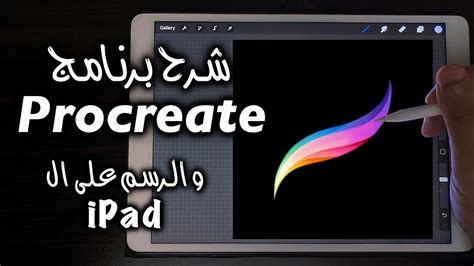 رسم رقمي شرح برنامج بروكريت افضل برنامج رسم على الايباد An Intro