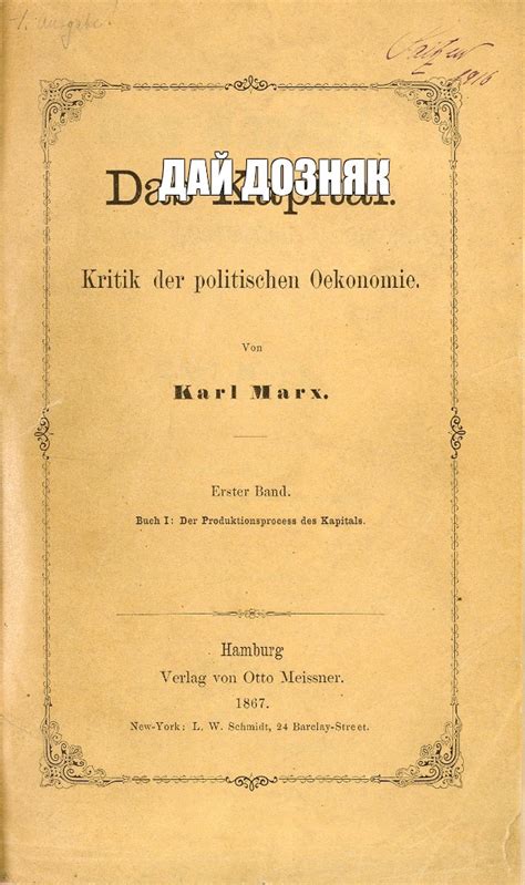 Создать мем "капитал карл маркс первое издание, karl marks das kapital ...