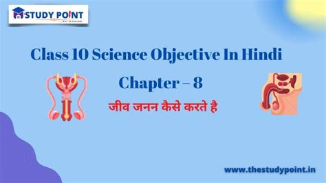 Class 10 Science Objective In Hindi Chapter 8 जीव जनन कैसे करते है