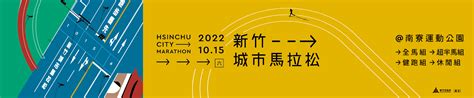 2022新竹城市馬拉松 筆記報名 我要報名