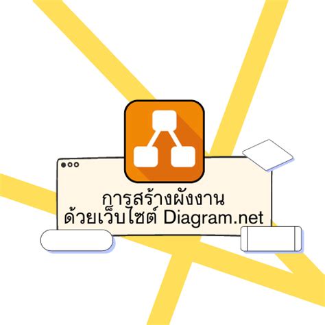 การสร้าง Flowchart ด้วยเว็บไซต์